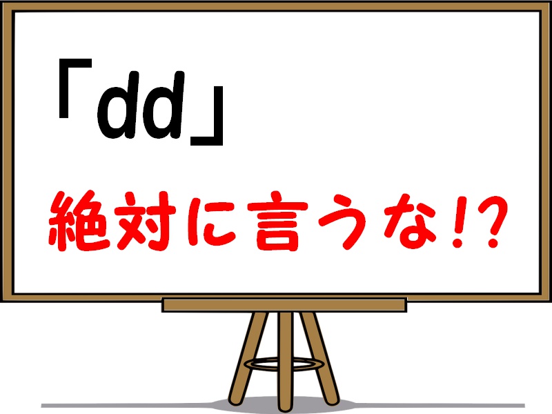 ネット用語ddの意味や使い方 アイドルヲタには好かれない コトバの意味紹介サイト